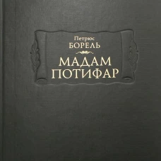 Мадам Потифар. Борель П.