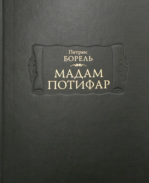 Мадам Потифар. Борель П.