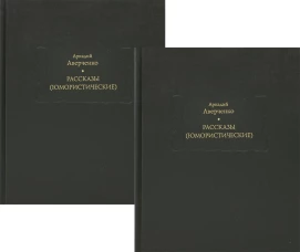 Рассказы (юмористические) В 2 т., в 2 кн. Аверченко А.Т.