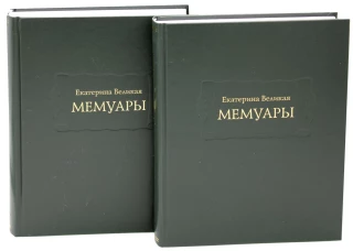 Мемуары. В 2 кн. Екатерина II Великая