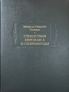 Странствия Персилеса и Сихизмунды. Сервантес Сааведра М., де