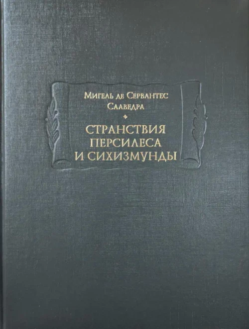 Странствия Персилеса и Сихизмунды. Сервантес Сааведра М., де