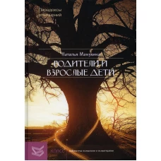 Родители и взрослые дети: Парадоксы отношений. Манухина Н.М.