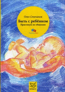 Быть с ребенком. Практикум по общению. Степанов О.Г.