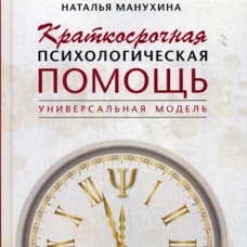 Краткосрочная психологическая помощь. Универсальная модель. Манухина Н.М.