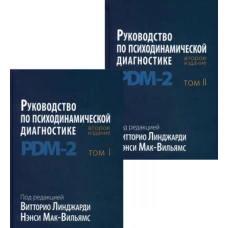 Руководство по психодинамической диагностике. PDM-2. В 2 т. 2-е изд. Под ред. Линджарди В., Мак-Вильямс Н.