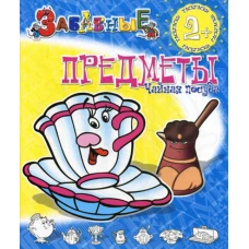 Забавные раскраски. Забавные предметы. Чайная посуда.