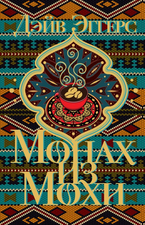 Дэйв Эггерс: Монах из Мохи