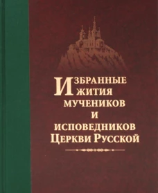 Избранные жития мучеников и исповедников Церкви Русской. 2-е изд., доп. Дамаскин (Орловский), архимандри