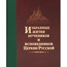 Избранные жития мучеников и исповедников Церкви Русской. 2-е изд., доп. Дамаскин (Орловский), архимандри