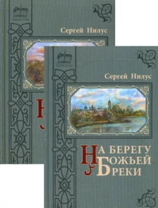 На берегу Божьей реки. Записки православного. В 2 т. В 3 ч. (в 2 кн.). Нилус С.А.