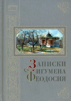 Записки игумена Феодосия. 2-е изд., доп. Сост. Нилус С.А.
