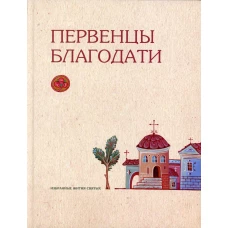 Первенцы благодати: избранные жития святых.