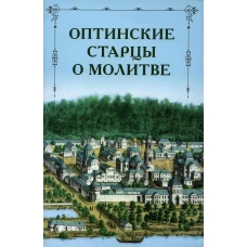 Оптинские старцы о молитве.