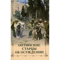 Оптинские старцы об осуждении.