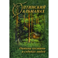 Оптинский альманах. Вып. 7: Оптина пустынь в судьбах людей.
