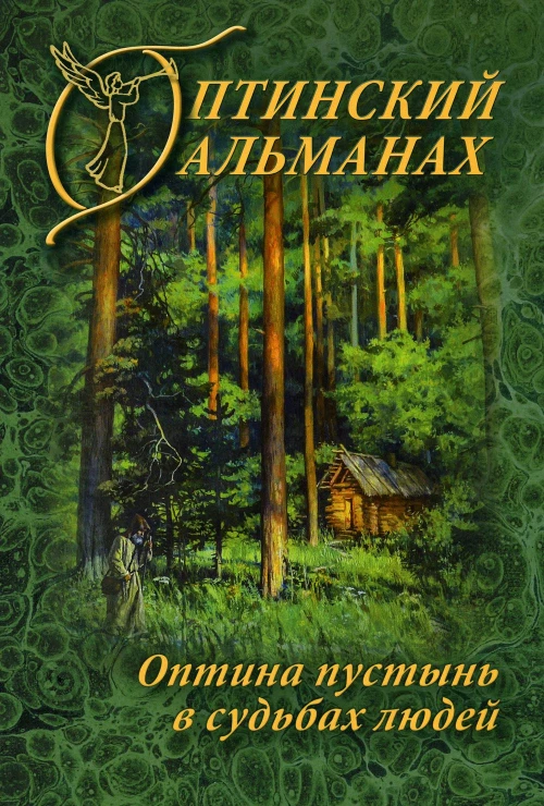 Оптинский альманах. Вып. 7: Оптина пустынь в судьбах людей.