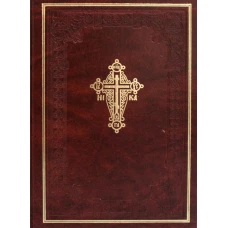 Новый завет Господа нашего Иисуса Христа.