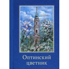 Оптинский цветник: карманный: сборник (миниатюрное издание).