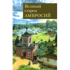 Великий старец Амвросий Оптинский.