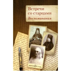 Встречи со старцами. Воспоминания протоиерея Василия Шустина, митрополита Вениамина (Федченкова) князя Н.Д. Жевахова.