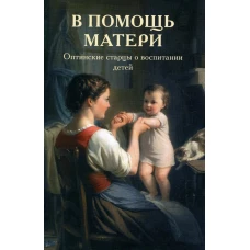 В помощь матери. Оптинские старцы о воспитании детей.
