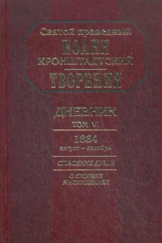 Творения. Дневник. Т. 6. 1864, август-декабрь. Спасение души: О скорбях и искушениях. Иоанн Кронштадтский, святой праведны