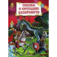 Сказка о славном, могучем богатыре Еруслане Лазаревиче. Волшебная страна.