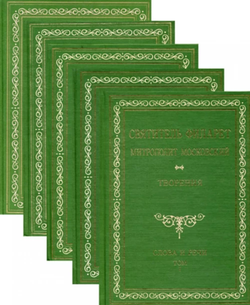 Творения. Слова и речи. В 5 кн.: репринтное изд. Филарет Московский (Дроздов), святител