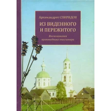 Из виденного и пережитого. Воспоминания проповедника-миссионера. Спиридон (Кисляков), архимандри