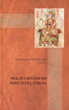 Экклесиология апостола Павла: экклесиология. Евтич А., епископ