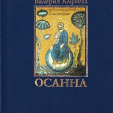 Осанна: стихотворения. Алфеева В.А.