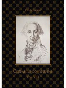 Собрание сочинений в 10 т. Т. 8. Политика, экономика, право. Державин Г.Р.