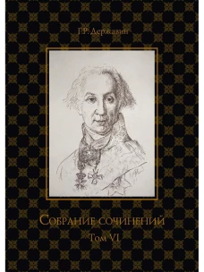 Собрание сочинений в 10 т. Т. 6. Стихотворения 1806&ndash;1808 гг. Из воспоминаний о Г.Р. Державине