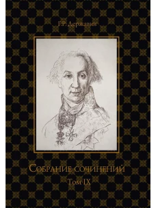 Собрание сочинений в 10 т. Т. 9. Описание торжества... Драматургия