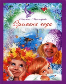 Времена года. Пономарева С.В.