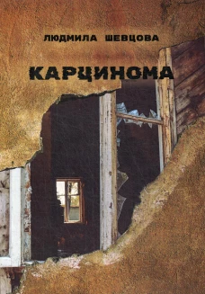 Карцинома. Шевцова Л.