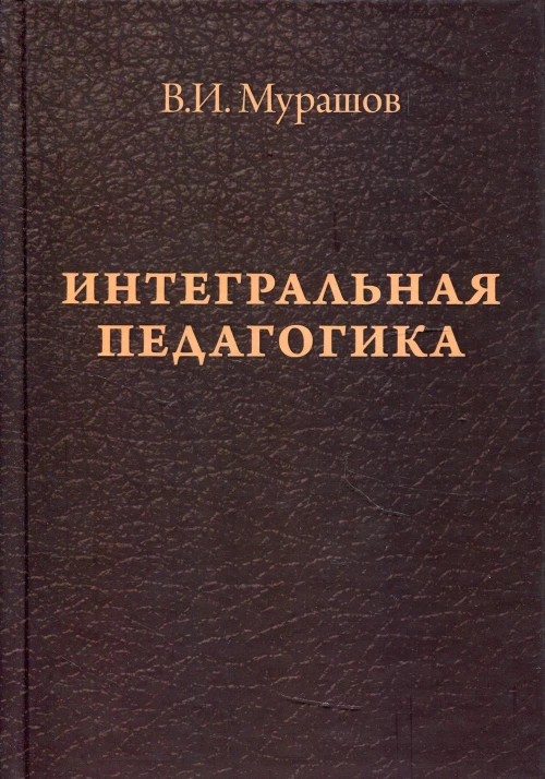 Интегральная педагогика. Мурашов В.И.