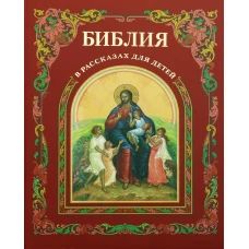 Библия в рассказах для детей.