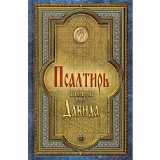 Псалтирь святого пророка и царя Давида (гражданский шрифт).