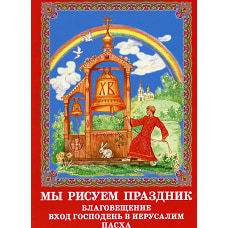 Мы рисуем праздник: Благовещение, Вход Господень в Иерусалим, Пасха: раскраска.