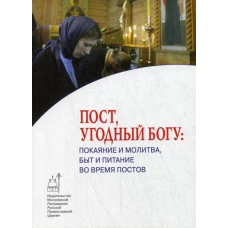 Пост угодный Богу: покаяние и молитва, быт и питание во время постов.