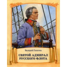 Святой адмирал Русского флота. Ганичев В.Н.