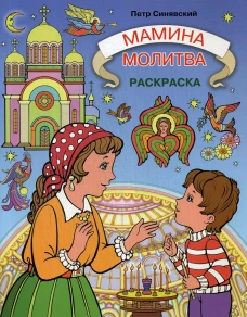 Мамина молитва. Раскраска. Синявский П.А.