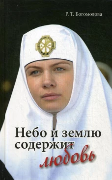 Небо и землю содержит любовь. Богомолова Р.Т.