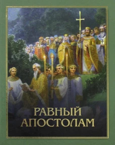 Равный Апостолам: Святой князь Владимир. Артемий (Владимиров), протоиере