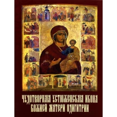 Чудотворная Устюженская икона Божией Матери Одигитрии. Рыбаков А.А