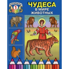 Чудеса в мире животных. Раскраска 1.