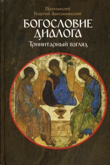 Богословие диалога: Тринитарный взгляд. Георгий (Завершинский), протоиерей