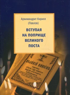 Вступая на поприще Великого поста&hellip;. Кирилл (Павлов), архимандрит